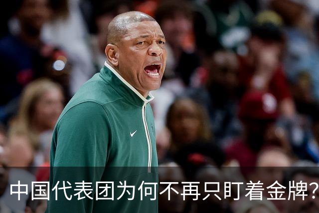 中国代表团为何不再只盯着金牌？