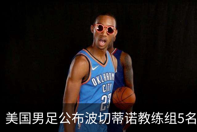 美国男足公布波切蒂诺教练组5名新成员