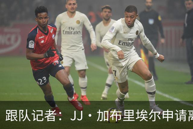 跟队记者：JJ·加布里埃尔申请离开曼联，阿森纳有意将其引进